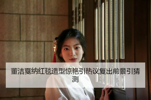 dong-jie-jia-na-hong-tan-zao-xing-jing-yan-yin-re-yi-fu-chu-qian-jing-yin-cai-ce-2-959.jpg