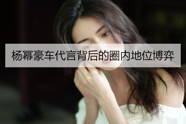 yang-mi-hao-che-dai-yan-bei-hou-de-quan-nei-di-wei-bo-yi-2-656.jpg