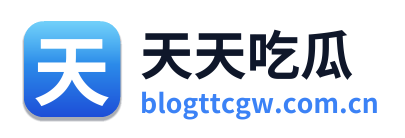 天天吃瓜